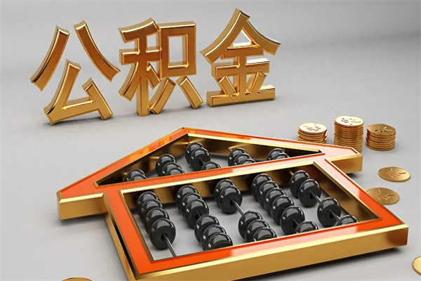 杞县离职公积金怎么取来啊（离职公积金提取步骤）