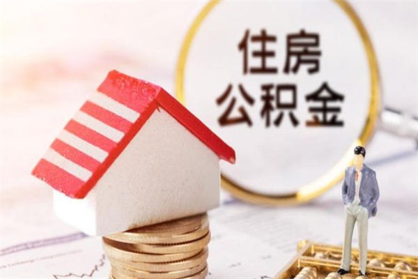 杞县离开公积金一次性取（公积金离职一次性提取）