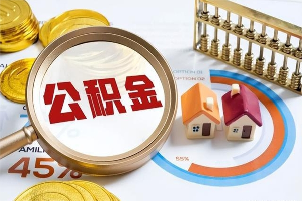 杞县离职住房公积金多久可以取出来（离职住房公积金多久能取出来）